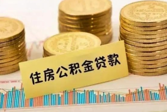 黔东套公积金的最好办法（怎么套用公积金）